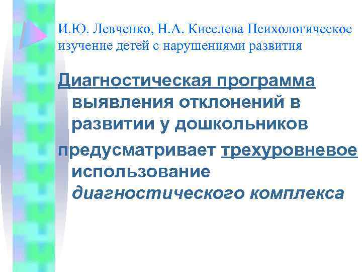 И. Ю. Левченко, Н. А. Киселева Психологическое изучение детей с нарушениями развития Диагностическая программа