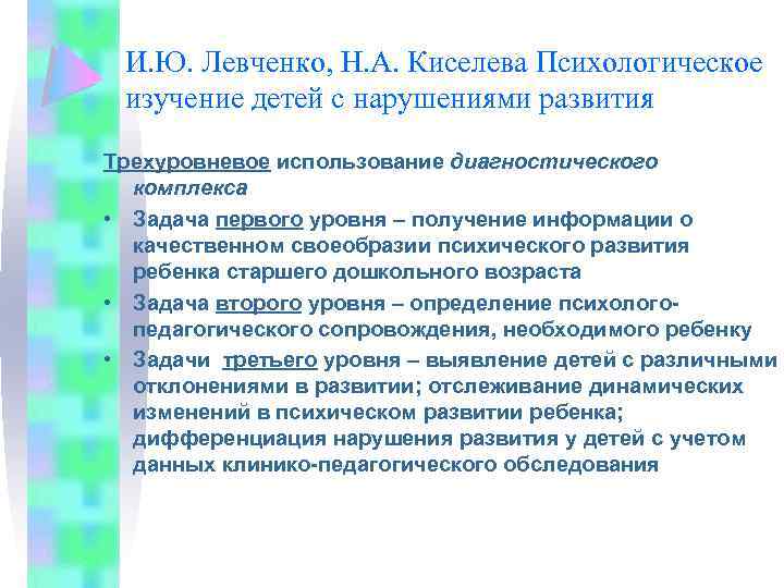 И. Ю. Левченко, Н. А. Киселева Психологическое изучение детей с нарушениями развития Трехуровневое использование