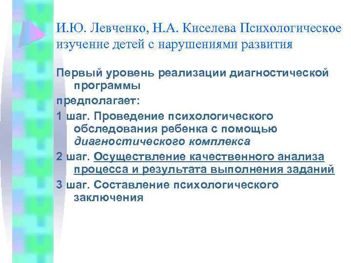 И. Ю. Левченко, Н. А. Киселева Психологическое изучение детей с нарушениями развития Первый уровень