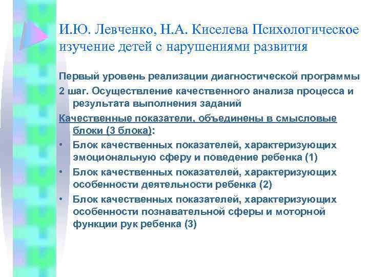 И. Ю. Левченко, Н. А. Киселева Психологическое изучение детей с нарушениями развития Первый уровень