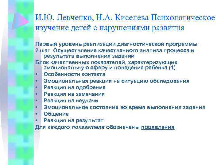 И. Ю. Левченко, Н. А. Киселева Психологическое изучение детей с нарушениями развития Первый уровень