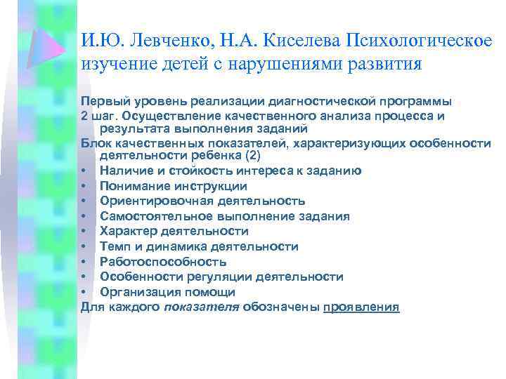 И. Ю. Левченко, Н. А. Киселева Психологическое изучение детей с нарушениями развития Первый уровень