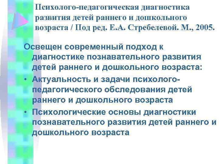 Психолого-педагогическая диагностика развития детей раннего и дошкольного возраста / Под ред. Е. А. Стребелевой.