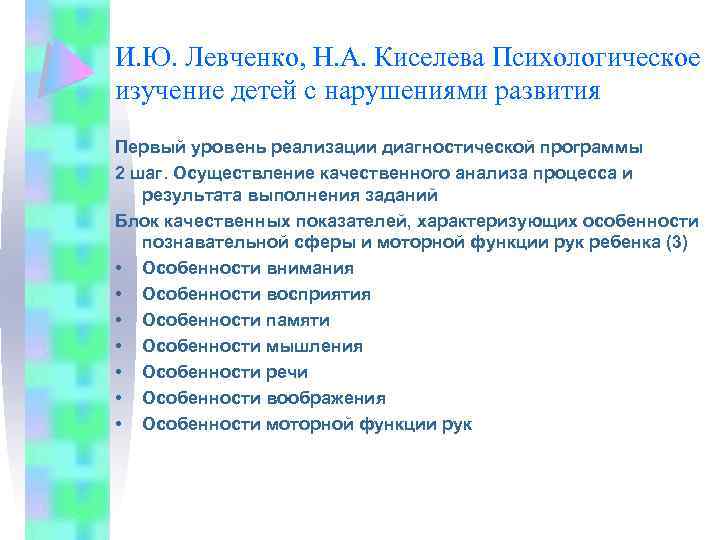 И. Ю. Левченко, Н. А. Киселева Психологическое изучение детей с нарушениями развития Первый уровень