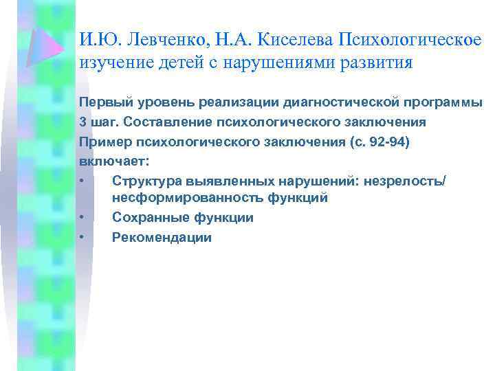 И. Ю. Левченко, Н. А. Киселева Психологическое изучение детей с нарушениями развития Первый уровень