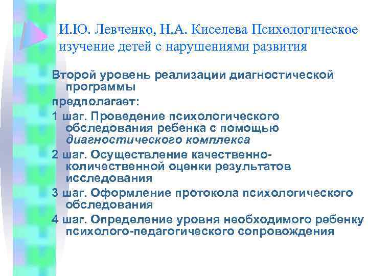 И. Ю. Левченко, Н. А. Киселева Психологическое изучение детей с нарушениями развития Второй уровень