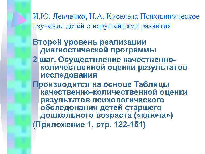 И. Ю. Левченко, Н. А. Киселева Психологическое изучение детей с нарушениями развития Второй уровень