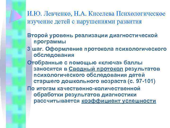 И. Ю. Левченко, Н. А. Киселева Психологическое изучение детей с нарушениями развития Второй уровень