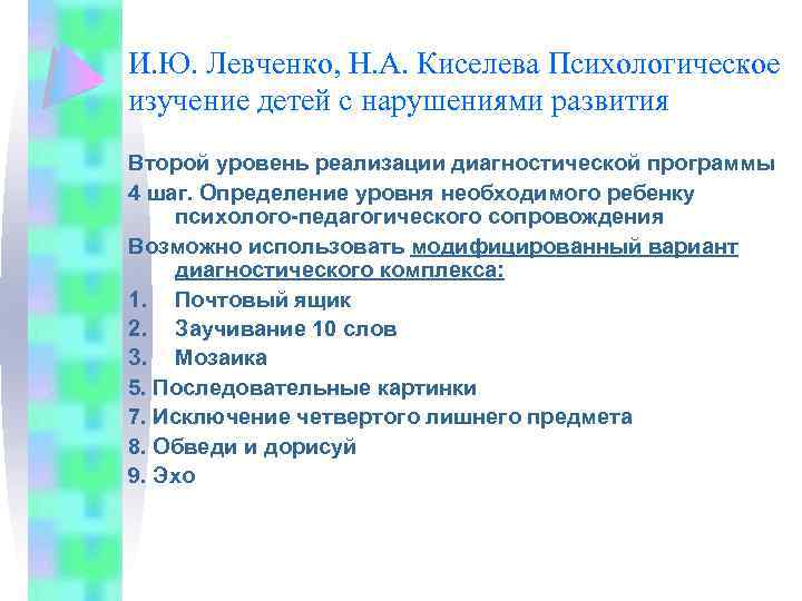 И. Ю. Левченко, Н. А. Киселева Психологическое изучение детей с нарушениями развития Второй уровень