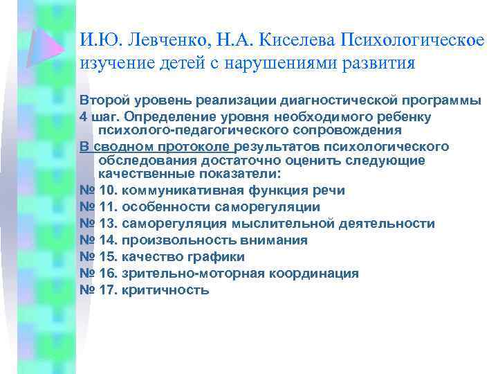 И. Ю. Левченко, Н. А. Киселева Психологическое изучение детей с нарушениями развития Второй уровень