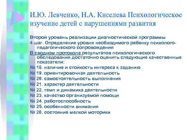 И. Ю. Левченко, Н. А. Киселева Психологическое изучение детей с нарушениями развития Второй уровень