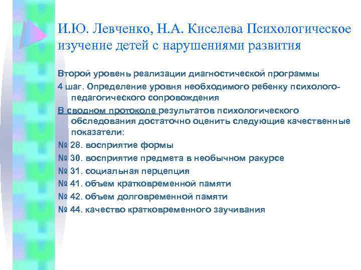 И. Ю. Левченко, Н. А. Киселева Психологическое изучение детей с нарушениями развития Второй уровень