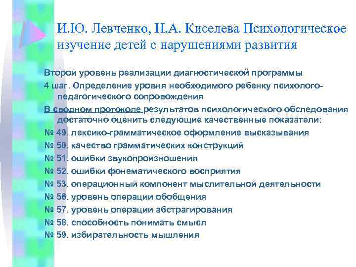 И. Ю. Левченко, Н. А. Киселева Психологическое изучение детей с нарушениями развития Второй уровень