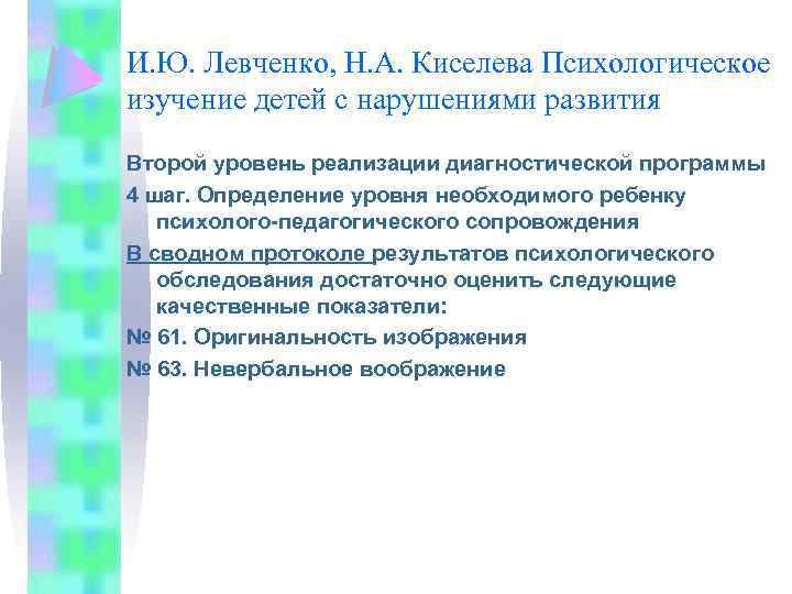 И. Ю. Левченко, Н. А. Киселева Психологическое изучение детей с нарушениями развития Второй уровень