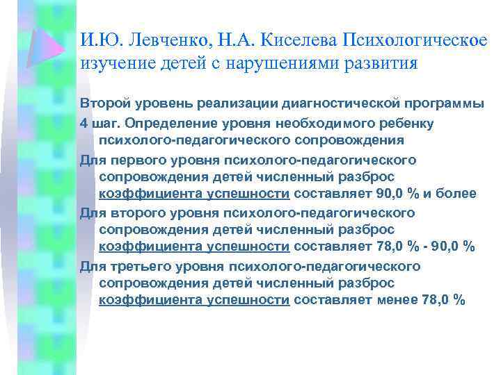 И. Ю. Левченко, Н. А. Киселева Психологическое изучение детей с нарушениями развития Второй уровень