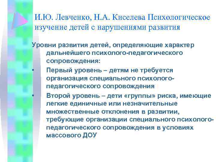 И. Ю. Левченко, Н. А. Киселева Психологическое изучение детей с нарушениями развития Уровни развития