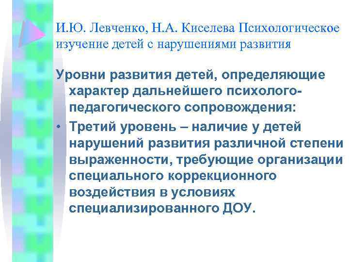 И. Ю. Левченко, Н. А. Киселева Психологическое изучение детей с нарушениями развития Уровни развития