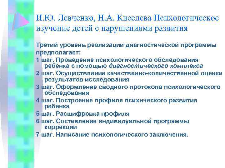 И. Ю. Левченко, Н. А. Киселева Психологическое изучение детей с нарушениями развития Третий уровень