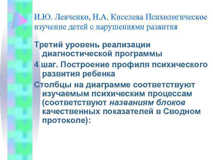 И. Ю. Левченко, Н. А. Киселева Психологическое изучение детей с нарушениями развития Третий уровень