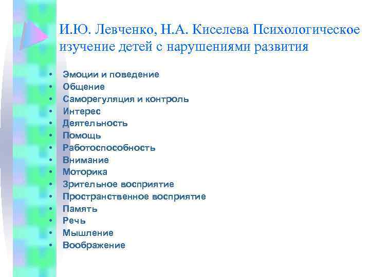 И. Ю. Левченко, Н. А. Киселева Психологическое изучение детей с нарушениями развития • •