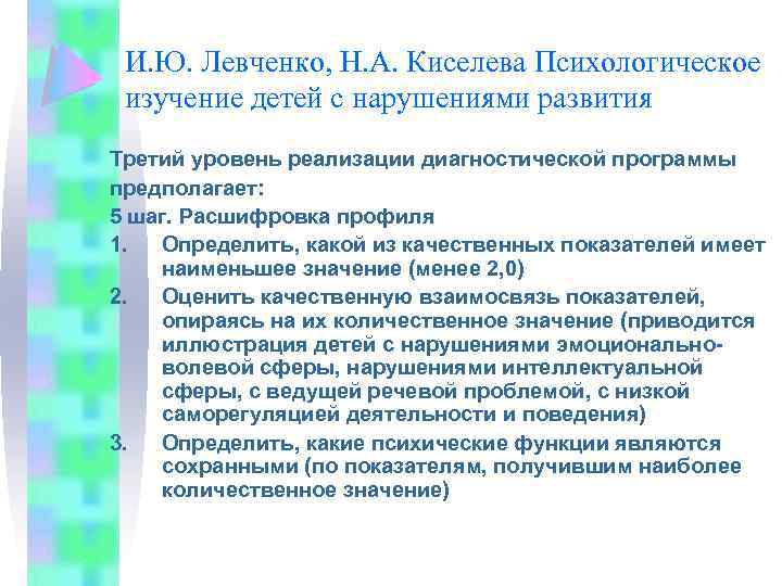 И. Ю. Левченко, Н. А. Киселева Психологическое изучение детей с нарушениями развития Третий уровень