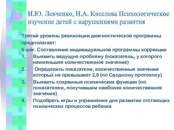 И. Ю. Левченко, Н. А. Киселева Психологическое изучение детей с нарушениями развития Третий уровень