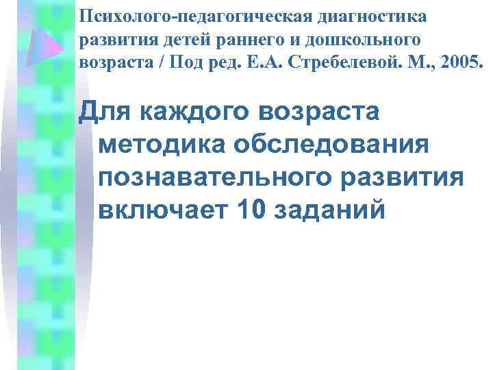 Психолого-педагогическая диагностика развития детей раннего и дошкольного возраста / Под ред. Е. А. Стребелевой.