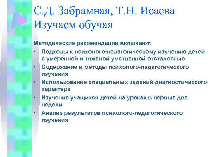 С. Д. Забрамная, Т. Н. Исаева Изучаем обучая Методические рекомендации включают: • Подходы к