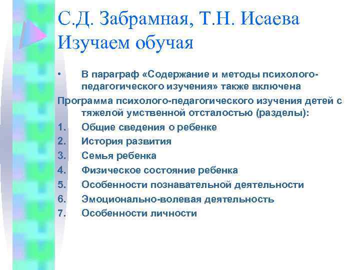 С. Д. Забрамная, Т. Н. Исаева Изучаем обучая • В параграф «Содержание и методы