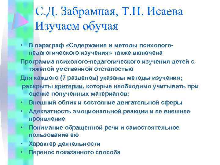 С. Д. Забрамная, Т. Н. Исаева Изучаем обучая • В параграф «Содержание и методы