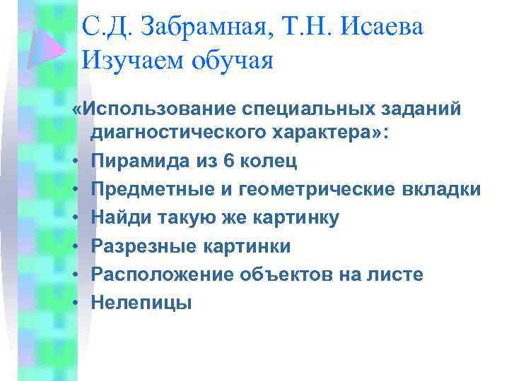 С. Д. Забрамная, Т. Н. Исаева Изучаем обучая «Использование специальных заданий диагностического характера» :