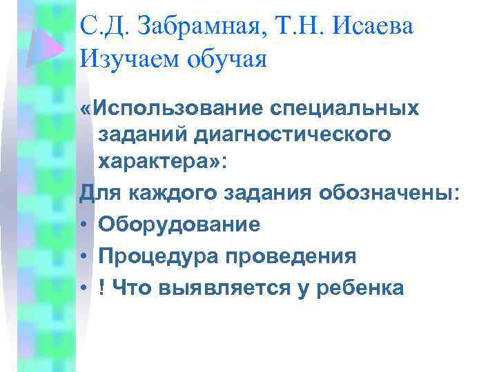 С. Д. Забрамная, Т. Н. Исаева Изучаем обучая «Использование специальных заданий диагностического характера» :