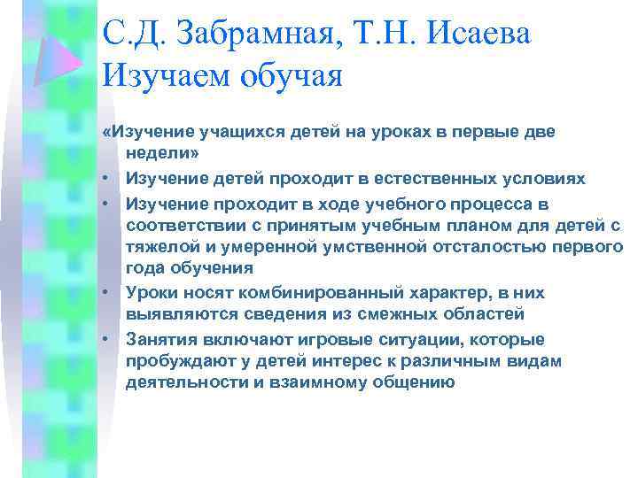 С. Д. Забрамная, Т. Н. Исаева Изучаем обучая «Изучение учащихся детей на уроках в