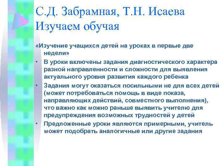 С. Д. Забрамная, Т. Н. Исаева Изучаем обучая «Изучение учащихся детей на уроках в