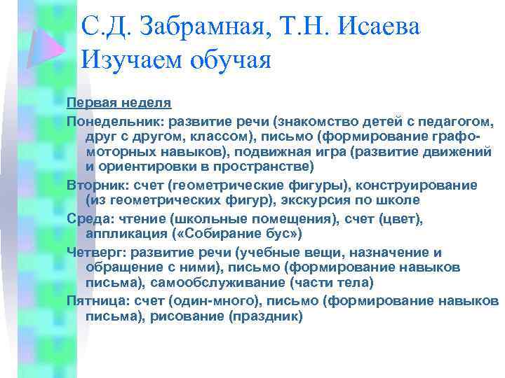 С. Д. Забрамная, Т. Н. Исаева Изучаем обучая Первая неделя Понедельник: развитие речи (знакомство