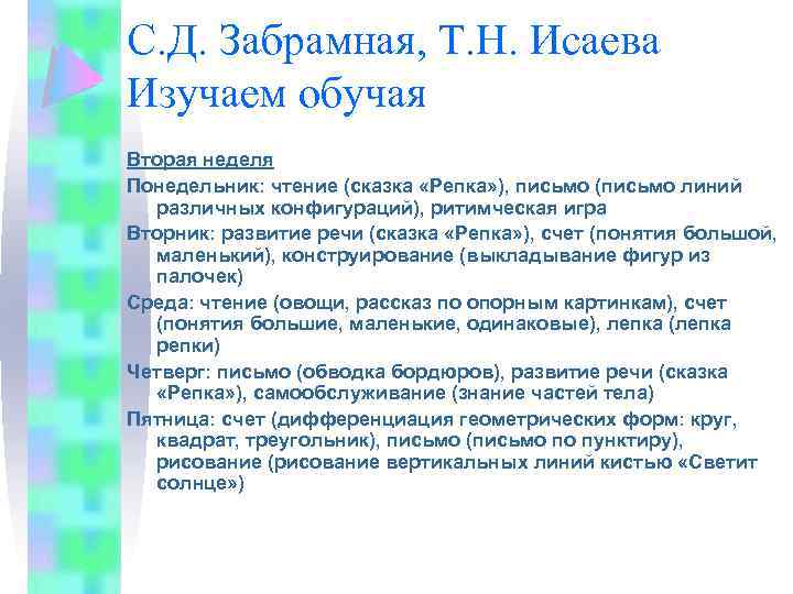 С. Д. Забрамная, Т. Н. Исаева Изучаем обучая Вторая неделя Понедельник: чтение (сказка «Репка»