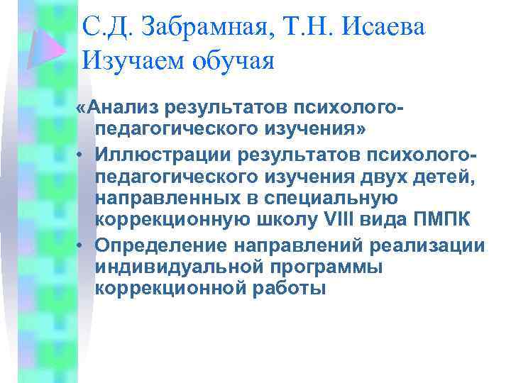 С. Д. Забрамная, Т. Н. Исаева Изучаем обучая «Анализ результатов психологопедагогического изучения» • Иллюстрации