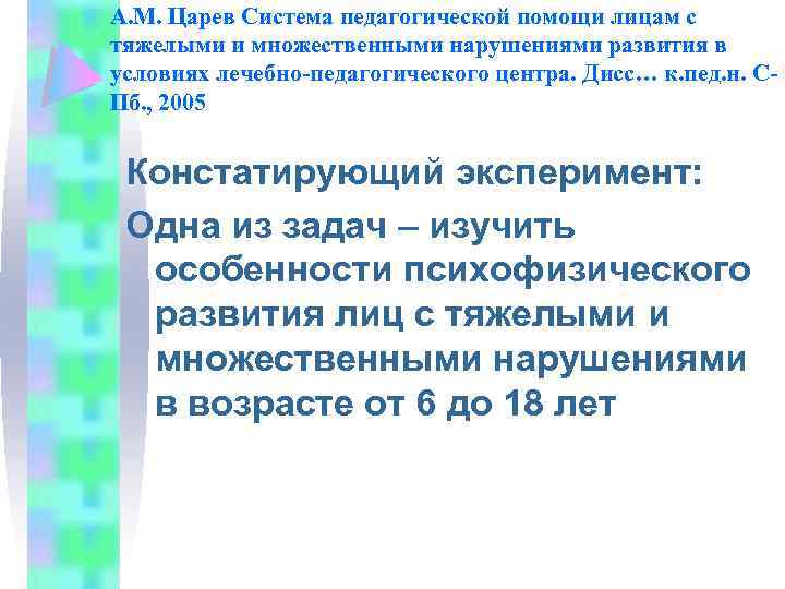 А. М. Царев Система педагогической помощи лицам с тяжелыми и множественными нарушениями развития в