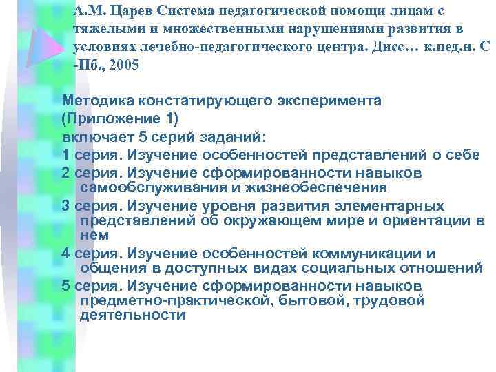 А. М. Царев Система педагогической помощи лицам с тяжелыми и множественными нарушениями развития в