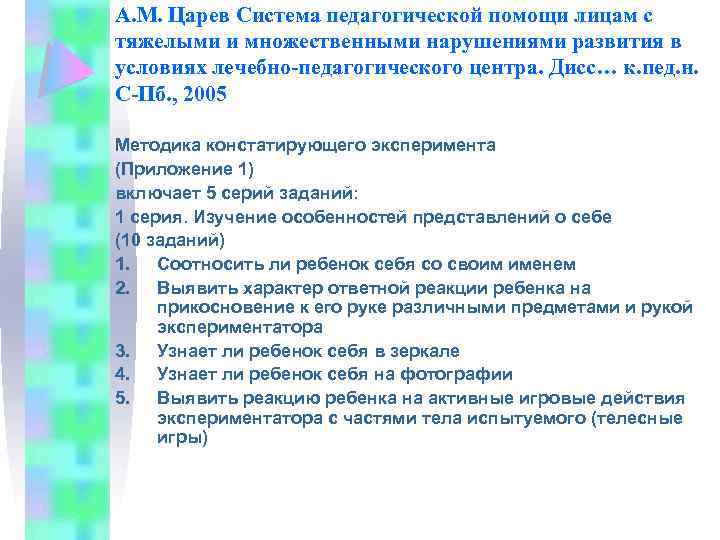 А. М. Царев Система педагогической помощи лицам с тяжелыми и множественными нарушениями развития в