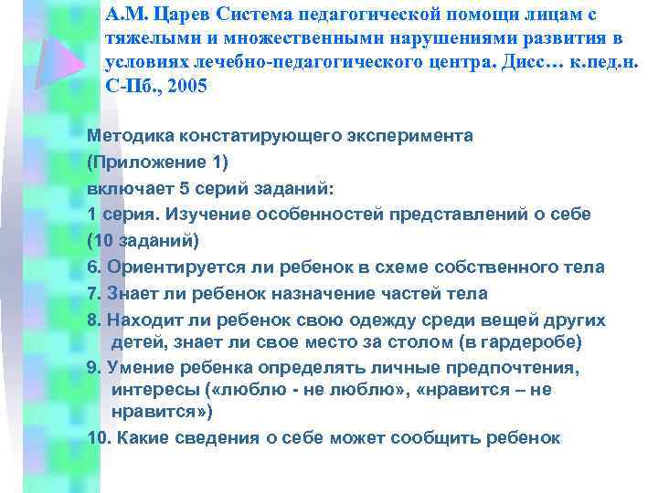 А. М. Царев Система педагогической помощи лицам с тяжелыми и множественными нарушениями развития в