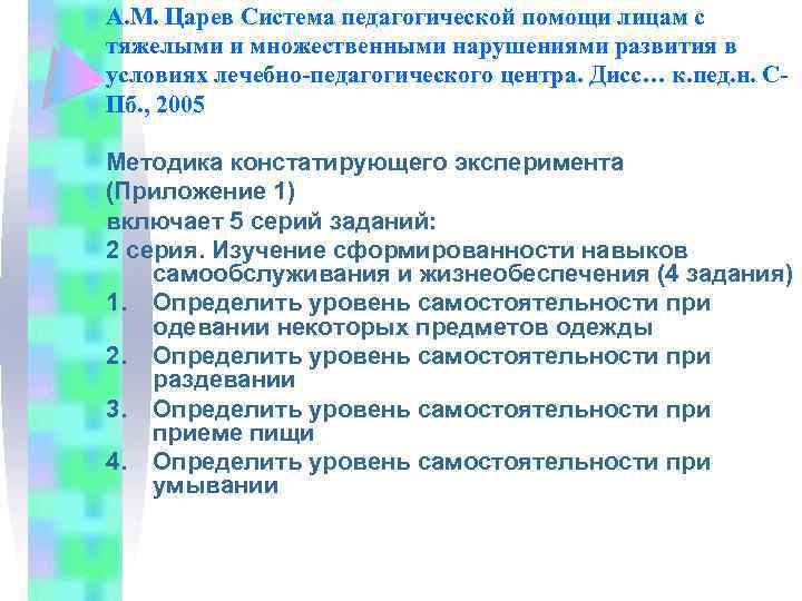 А. М. Царев Система педагогической помощи лицам с тяжелыми и множественными нарушениями развития в