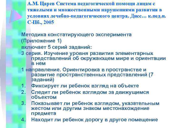 А. М. Царев Система педагогической помощи лицам с тяжелыми и множественными нарушениями развития в