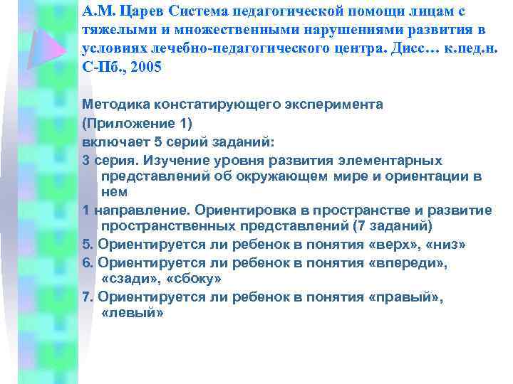 А. М. Царев Система педагогической помощи лицам с тяжелыми и множественными нарушениями развития в