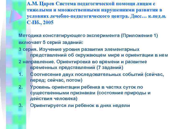 А. М. Царев Система педагогической помощи лицам с тяжелыми и множественными нарушениями развития в