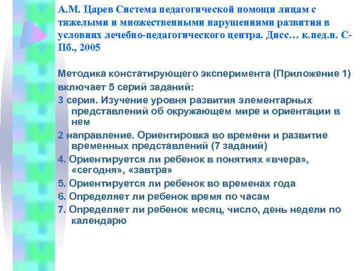 А. М. Царев Система педагогической помощи лицам с тяжелыми и множественными нарушениями развития в