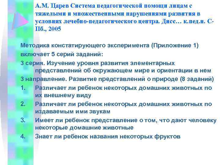 А. М. Царев Система педагогической помощи лицам с тяжелыми и множественными нарушениями развития в