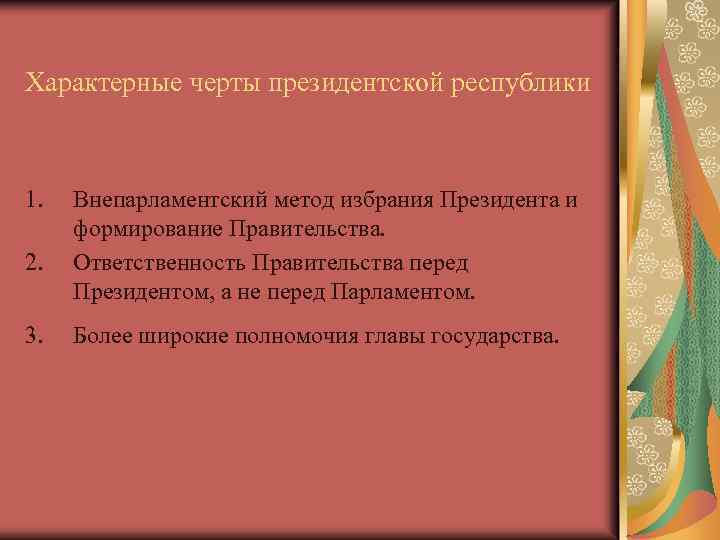 Ответственность правительства перед президентом