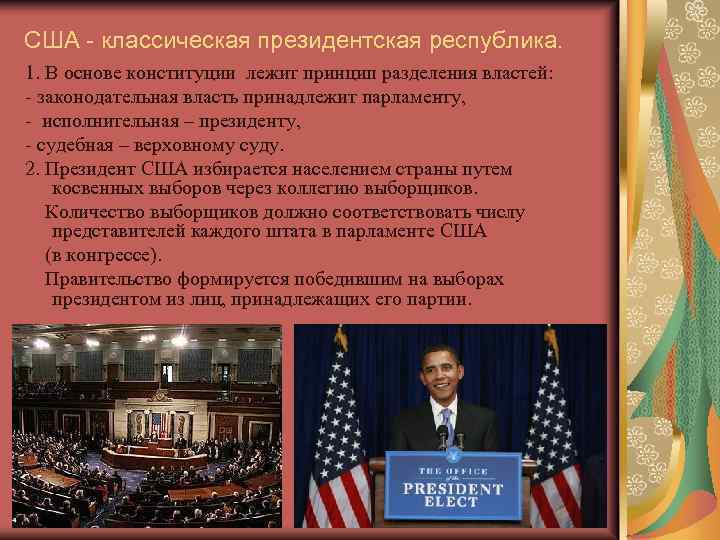 Выберите президентскую республику. Форма правления США президентская Республика. Признаки президентской Республики в США. В классической президентской Республике.