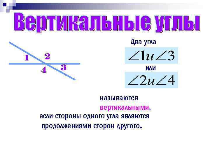 1 какие углы называются вертикальными